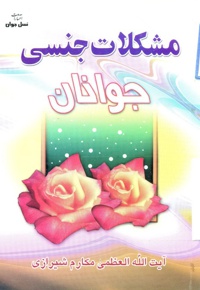 مشکلات جنسی جوانان